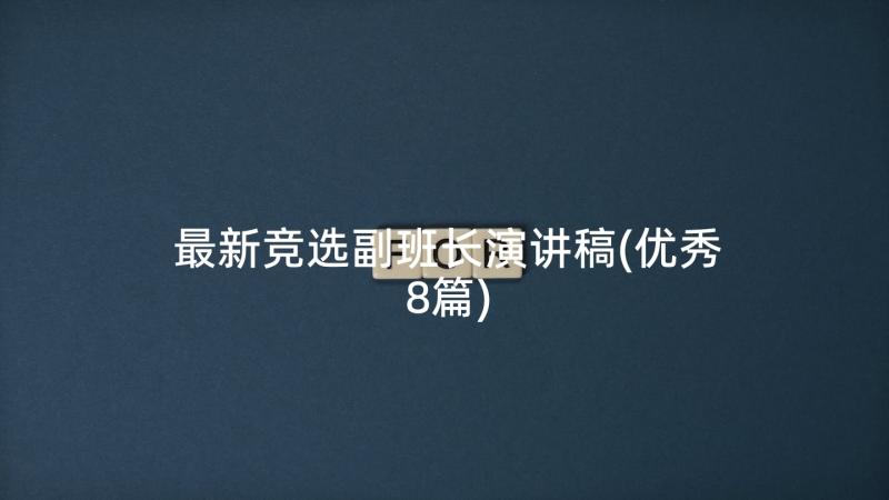 最新竞选副班长演讲稿(优秀8篇)