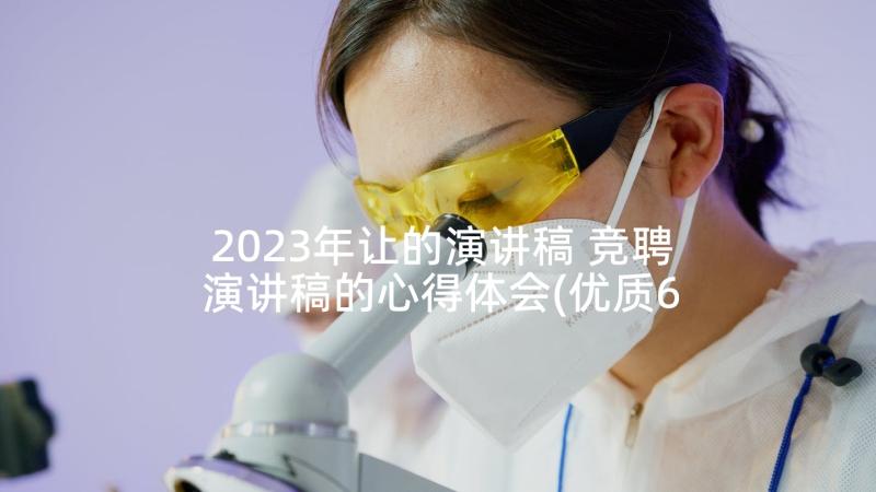 2023年让的演讲稿 竞聘演讲稿的心得体会(优质6篇)