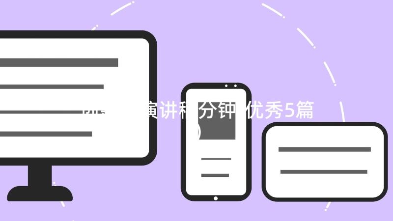 创新的演讲稿分钟(优秀5篇)