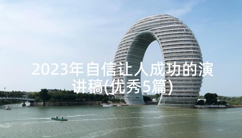 2023年自信让人成功的演讲稿(优秀5篇)