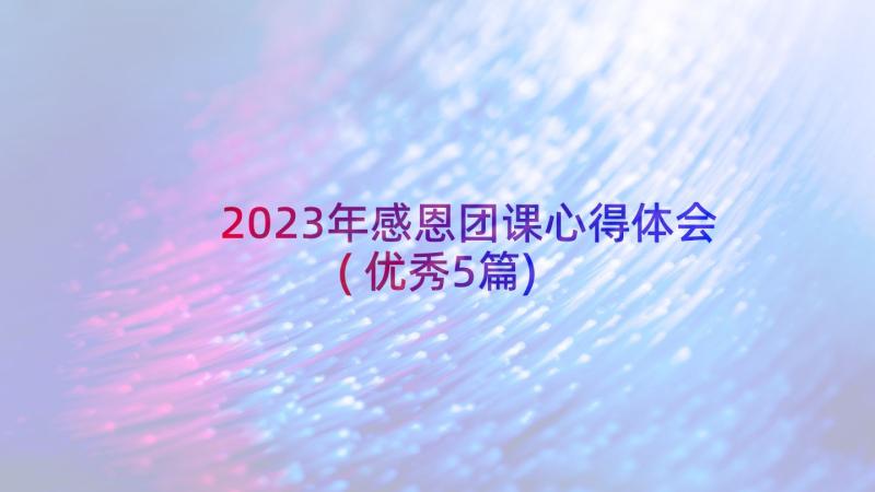 2023年感恩团课心得体会(优秀5篇)