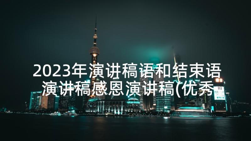 2023年演讲稿语和结束语 演讲稿感恩演讲稿(优秀5篇)