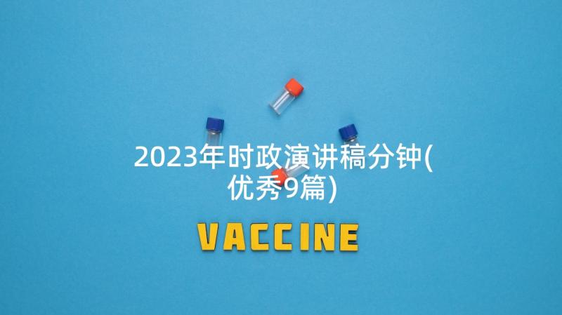 2023年时政演讲稿分钟(优秀9篇)