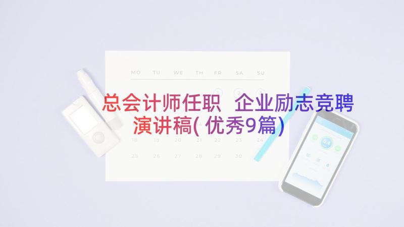 总会计师任职 企业励志竞聘演讲稿(优秀9篇)