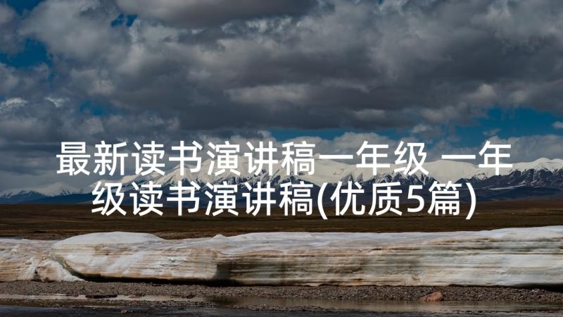 最新读书演讲稿一年级 一年级读书演讲稿(优质5篇)