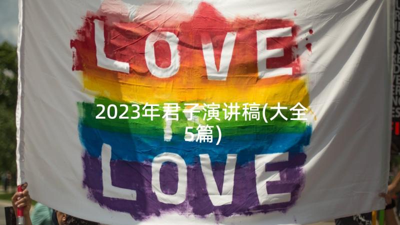 2023年君子演讲稿(大全5篇)