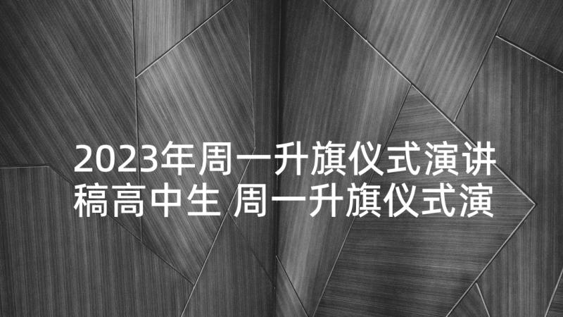 2023年周一升旗仪式演讲稿高中生 周一升旗仪式演讲稿(大全5篇)