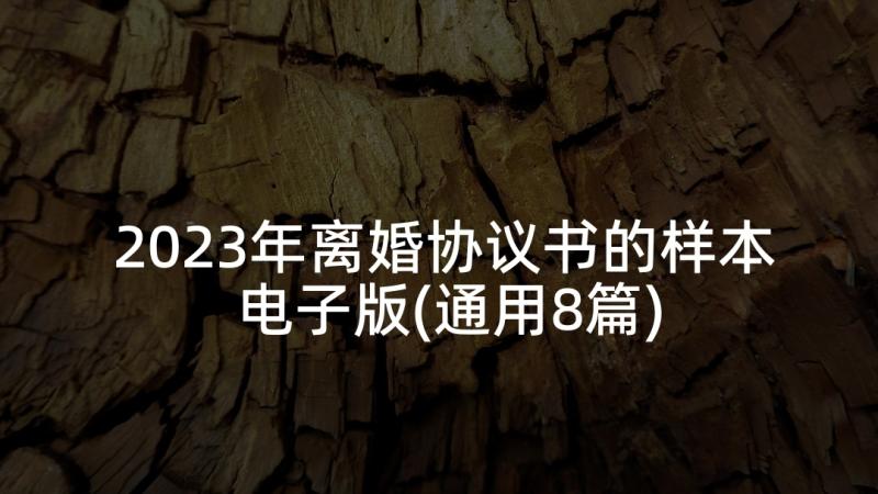 2023年离婚协议书的样本电子版(通用8篇)