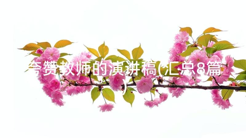 夸赞教师的演讲稿(汇总8篇)