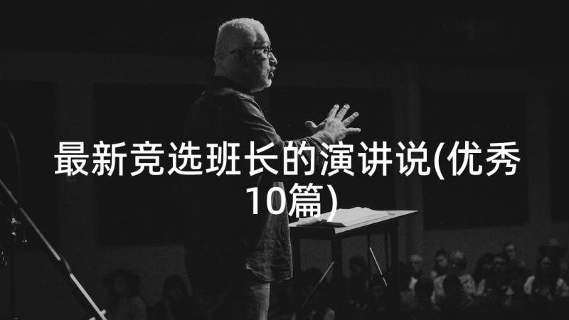 最新竞选班长的演讲说(优秀10篇)