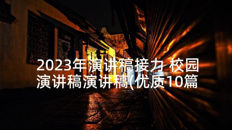 2023年演讲稿接力 校园演讲稿演讲稿(优质10篇)