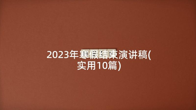 2023年寒假结束演讲稿(实用10篇)