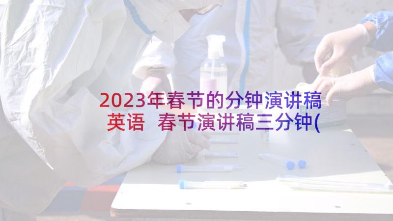 2023年春节的分钟演讲稿英语 春节演讲稿三分钟(大全10篇)