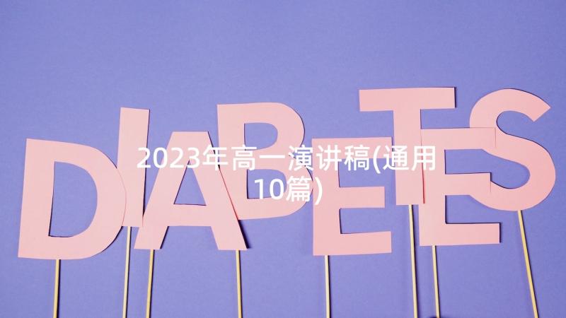 2023年高一演讲稿(通用10篇)