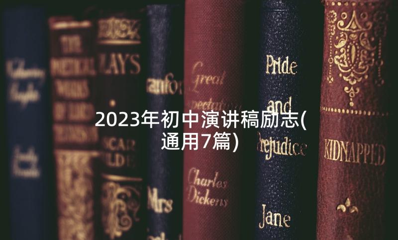 2023年初中演讲稿励志(通用7篇)