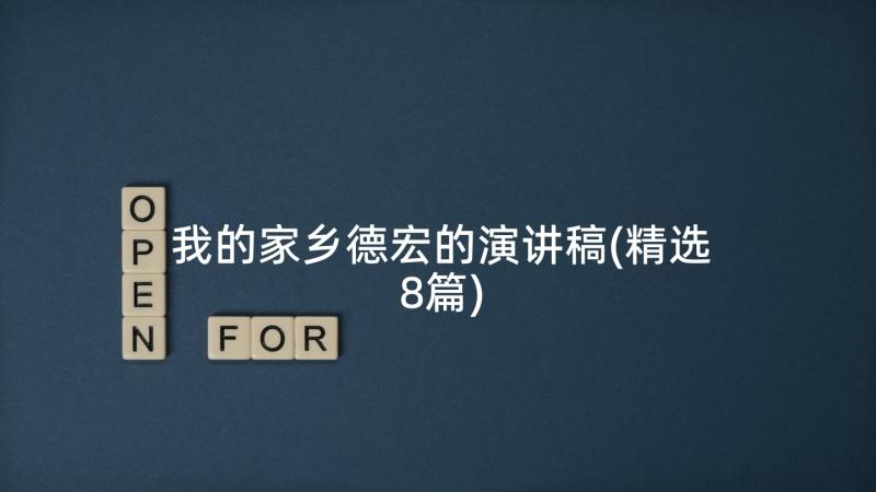 我的家乡德宏的演讲稿(精选8篇)