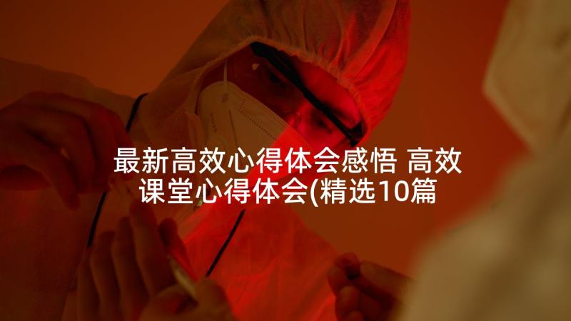 最新高效心得体会感悟 高效课堂心得体会(精选10篇)