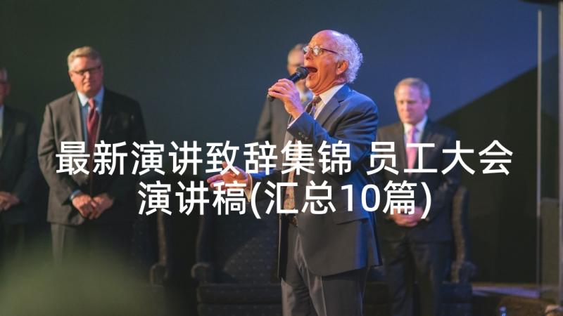 最新演讲致辞集锦 员工大会演讲稿(汇总10篇)