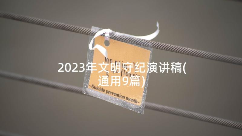 2023年文明守纪演讲稿(通用9篇)