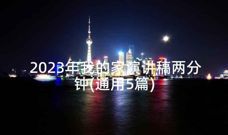 2023年我的家演讲稿两分钟(通用5篇)