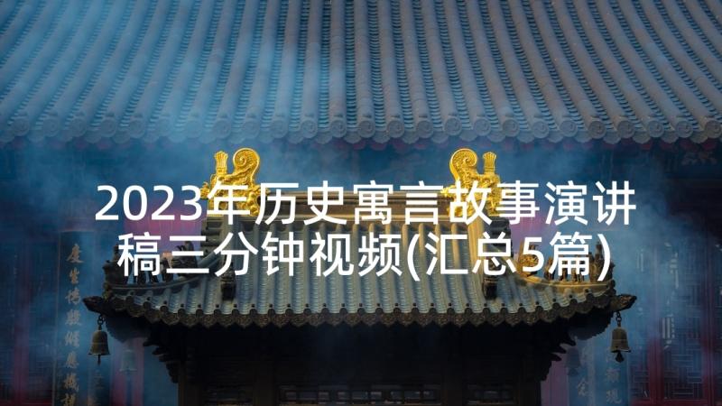 2023年历史寓言故事演讲稿三分钟视频(汇总5篇)