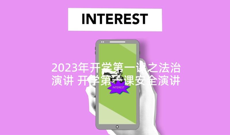 2023年开学第一课之法治演讲 开学第一课安全演讲稿(优质5篇)