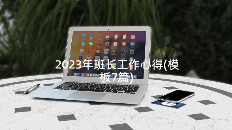 2023年班长工作心得(模板7篇)