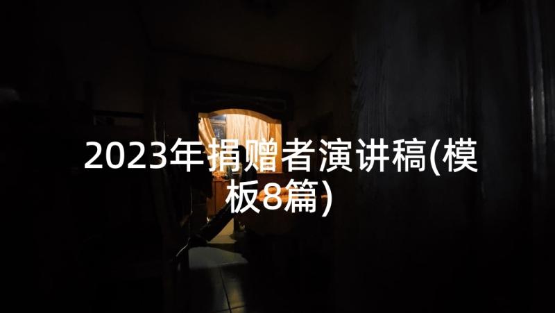 2023年捐赠者演讲稿(模板8篇)