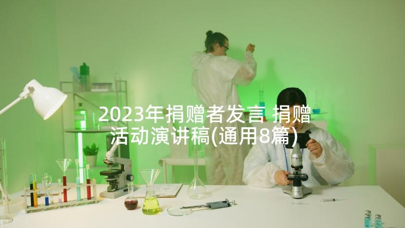 2023年捐赠者发言 捐赠活动演讲稿(通用8篇)