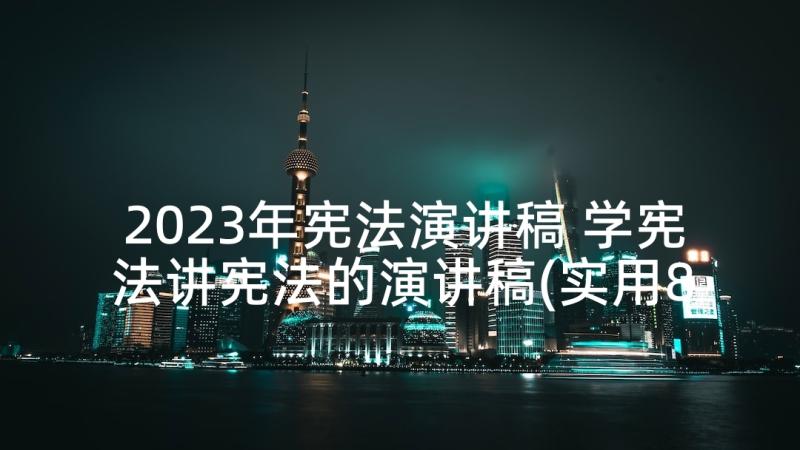 2023年宪法演讲稿 学宪法讲宪法的演讲稿(实用8篇)