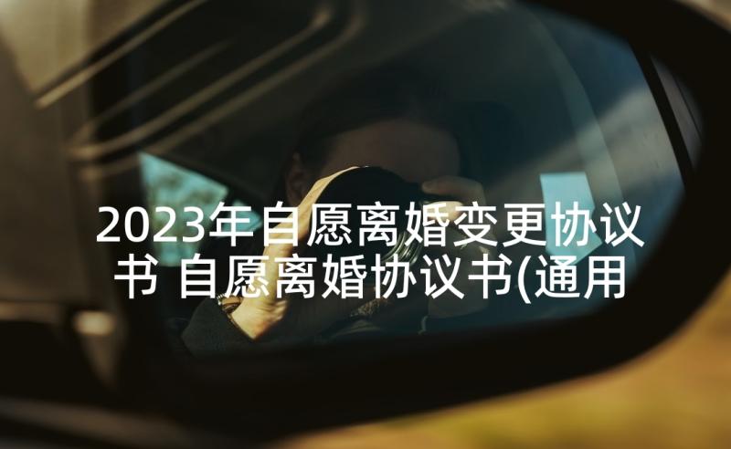 2023年自愿离婚变更协议书 自愿离婚协议书(通用6篇)