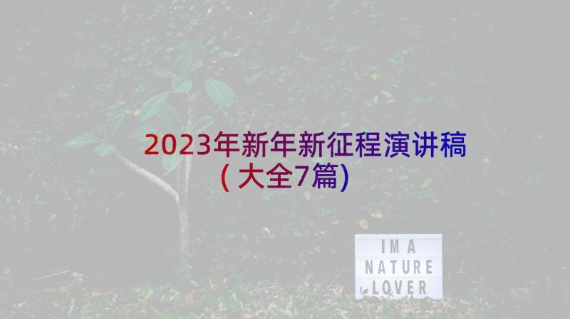 2023年新年新征程演讲稿(大全7篇)