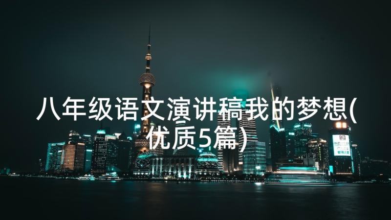 八年级语文演讲稿我的梦想(优质5篇)