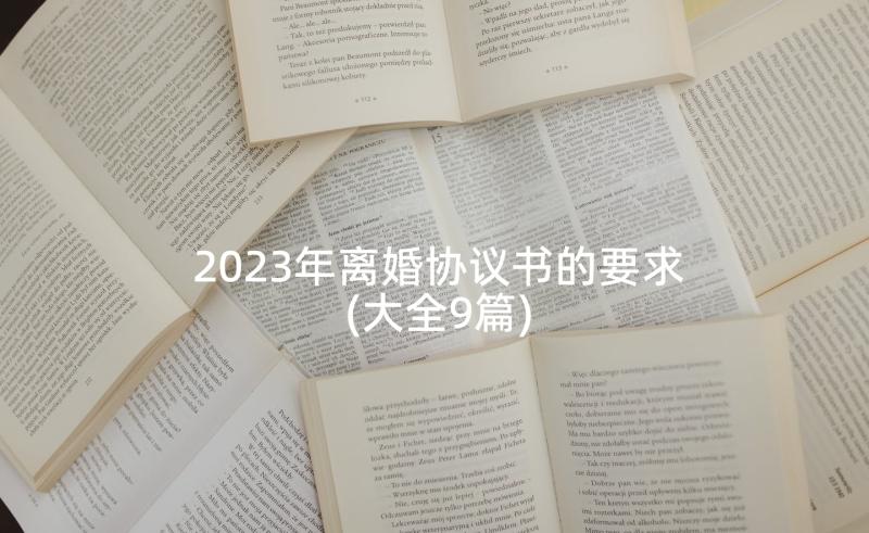 2023年离婚协议书的要求(大全9篇)