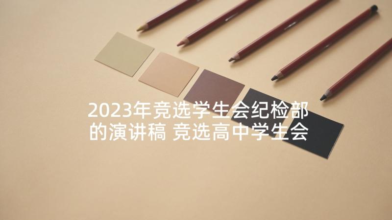 2023年竞选学生会纪检部的演讲稿 竞选高中学生会演讲稿(大全9篇)