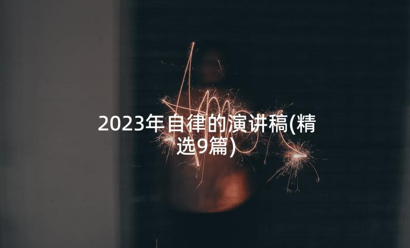 2023年自律的演讲稿(精选9篇)