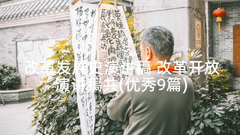 改革发展史演讲稿 改革开放演讲稿共(优秀9篇)