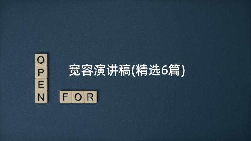 宽容演讲稿(精选6篇)