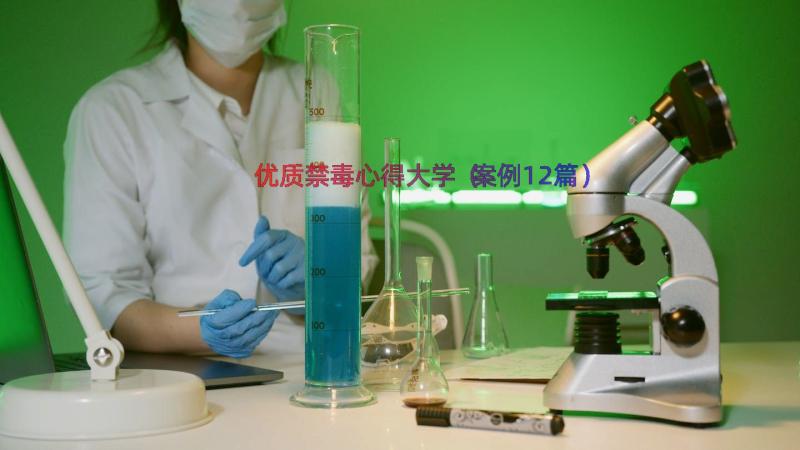 优质禁毒心得大学（案例12篇）