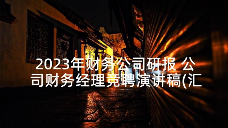 2023年财务公司研报 公司财务经理竞聘演讲稿(汇总9篇)