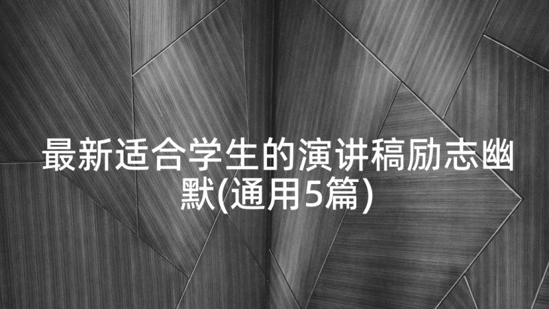 最新适合学生的演讲稿励志幽默(通用5篇)