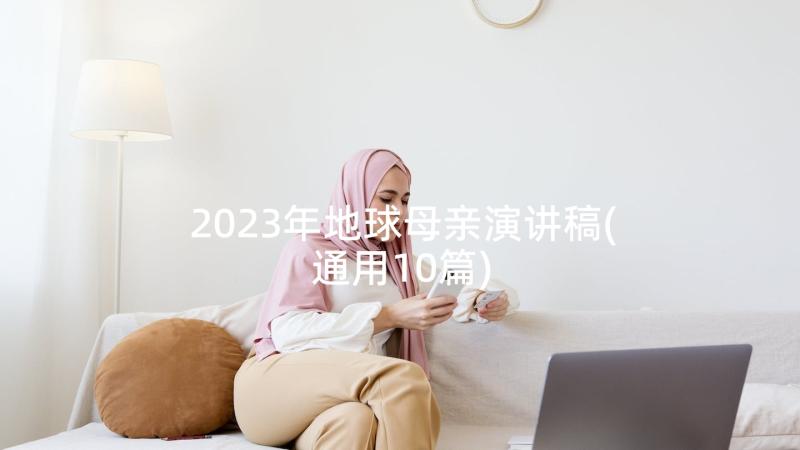 2023年地球母亲演讲稿(通用10篇)