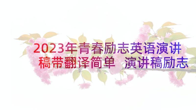 2023年青春励志英语演讲稿带翻译简单 演讲稿励志三分钟演讲青春励志(优质5篇)