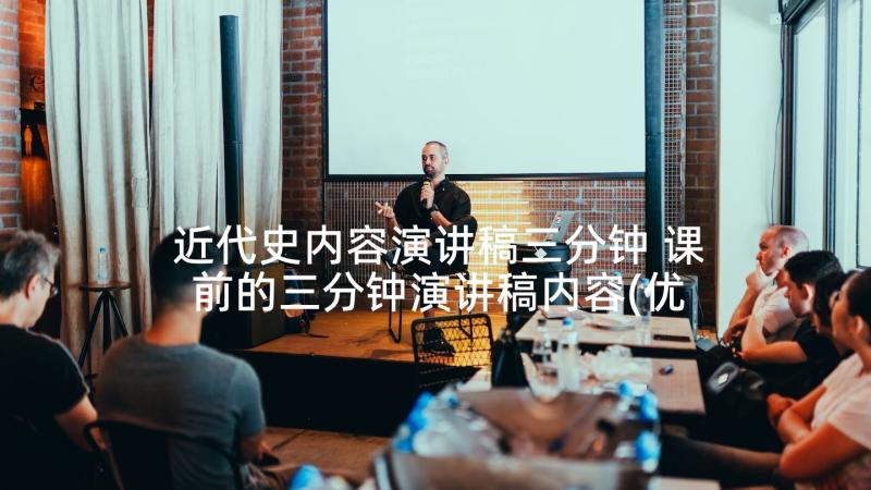 近代史内容演讲稿三分钟 课前的三分钟演讲稿内容(优质5篇)