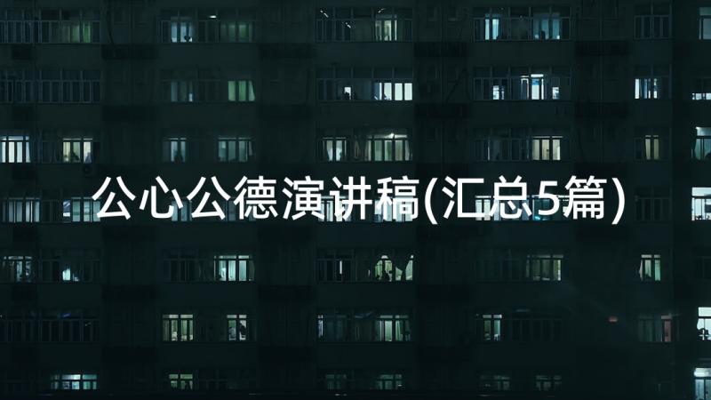 公心公德演讲稿(汇总5篇)