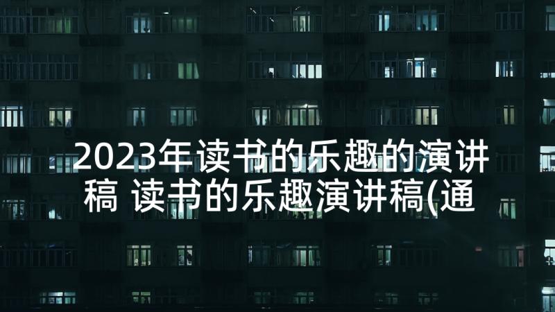 2023年读书的乐趣的演讲稿 读书的乐趣演讲稿(通用7篇)