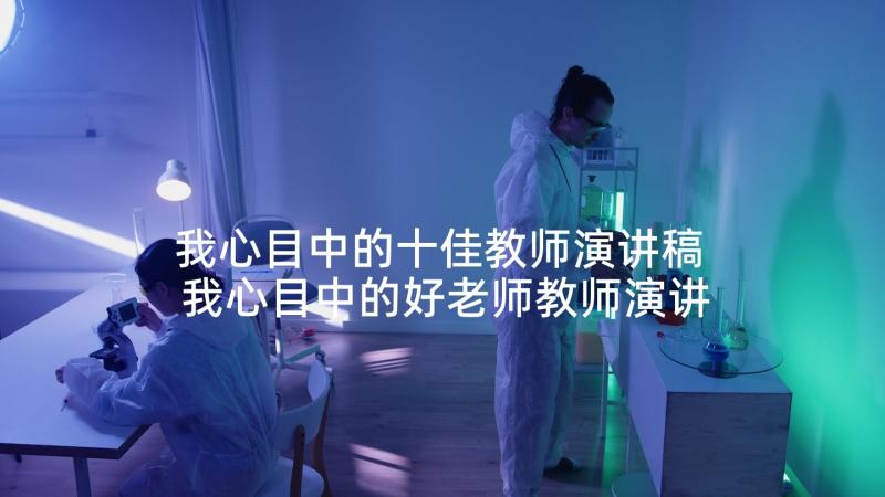 我心目中的十佳教师演讲稿 我心目中的好老师教师演讲稿(汇总5篇)