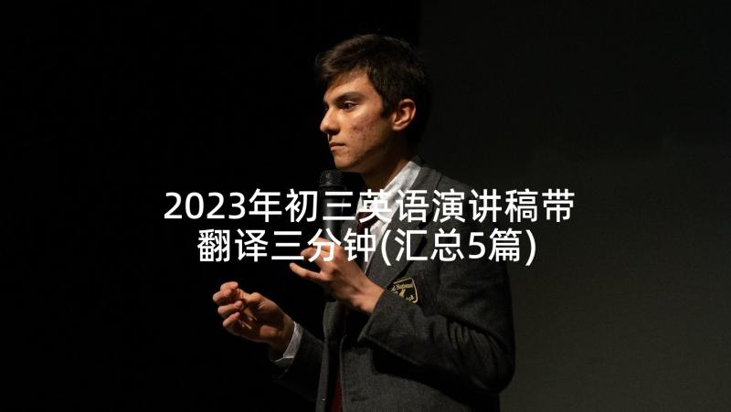 2023年初三英语演讲稿带翻译三分钟(汇总5篇)