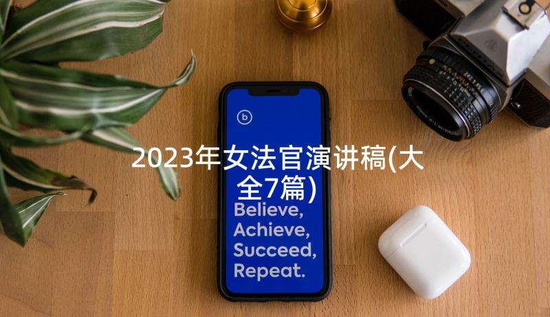 2023年女法官演讲稿(大全7篇)