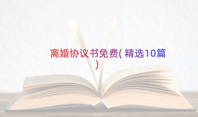 离婚协议书免费(精选10篇)